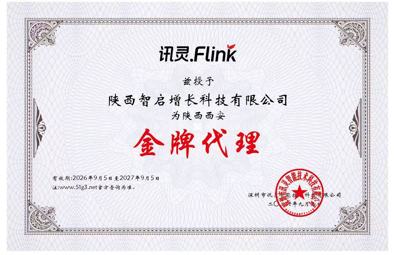 讯灵·Flink 陕西西安金牌代理授权证书